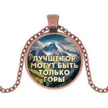 C0324030 Кулон, цвет медь, с цепочкой, Лучше гор