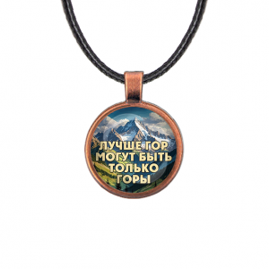 C0324031 Кулон, цвет медь, со шнурком, Лучше гор