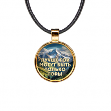 C0324033 Кулон, цвет золото, со шнурком, Лучше гор