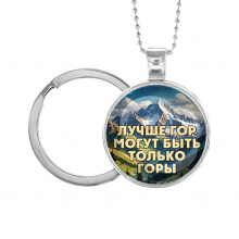 C0324054 Кулон-брелок, цвет серебро, с цепочкой и кольцом, Лучше гор