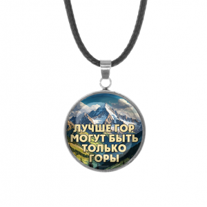C0324062 Кулон, нержавеющая сталь, со шнурком, Лучше гор