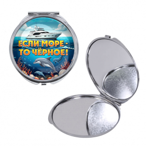 C0326016 Круглое складное зеркало, цвет серебро, Если море, то Чёрное