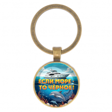 C0326017 Круглый брелок, цвет бронза, Если море, то Чёрное
