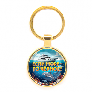 C0326019 Круглый брелок, цвет золото, Если море, то Чёрное