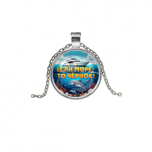 C0326026 Кулон, цвет серебро, с цепочкой, Если море, то Чёрное