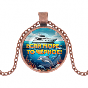 C0326030 Кулон, цвет медь, с цепочкой, Если море, то Чёрное