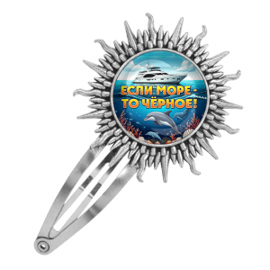 C0326045 Заколка металлическая, цвет серебро, Если море, то Чёрное