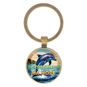 C0327017 Круглый брелок, цвет бронза, Встретимся на море