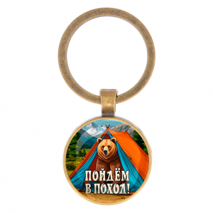 C0406017 Круглый брелок, цвет бронза, Пойдем в поход
