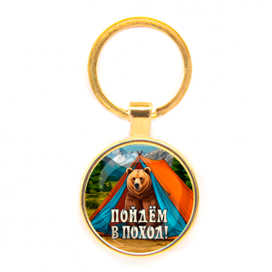 C0406019 Круглый брелок, цвет золото, Пойдем в поход