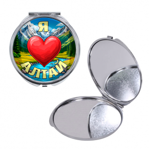 C0408016 Круглое складное зеркало, цвет серебро, Я люблю Алтай