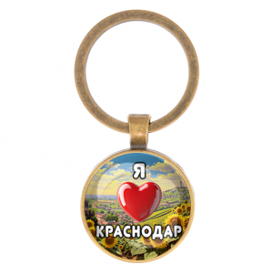 C0504017 Круглый брелок, цвет бронза, Я люблю Краснодар