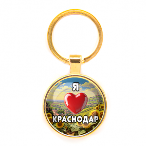 C0504019 Круглый брелок, цвет золото, Я люблю Краснодар