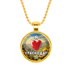 C0504032 Кулон, цвет золото, с цепочкой, Я люблю Краснодар