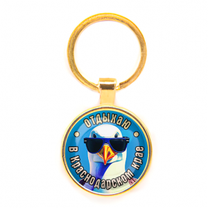 C0510019 Круглый брелок, цвет золото, Отдыхаю в Краснодарском крае