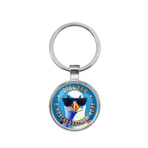 C0510021 Круглый брелок, цвет серебро, Отдыхаю в Краснодарском крае