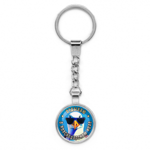 C0510022 Круглый брелок, цвет серебро, с цепочкой, Отдыхаю в Краснодарском крае