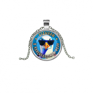 C0510026 Кулон, цвет серебро, с цепочкой, Отдыхаю в Краснодарском крае