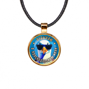 C0510033 Кулон, цвет золото, со шнурком, Отдыхаю в Краснодарском крае