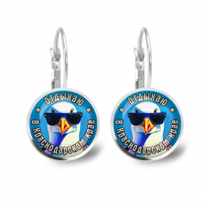 C0510038 Серьги металлические, Отдыхаю в Краснодарском крае
