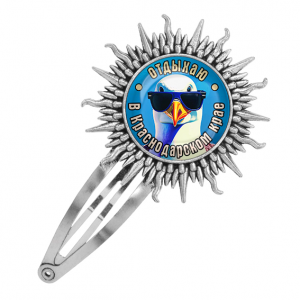 C0510045 Заколка металлическая, цвет серебро, Отдыхаю в Краснодарском крае