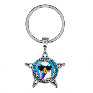 C0510065 Звезда-брелок, металл, Отдыхаю в Краснодарском крае