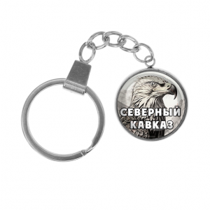 C0511061 Брелок, нержавеющая сталь, с кольцом для ключей, Северный Кавказ