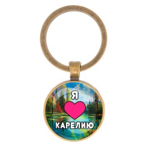C0601017 Круглый брелок, цвет бронза, Я люблю Карелию