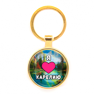 C0601019 Круглый брелок, цвет золото, Я люблю Карелию