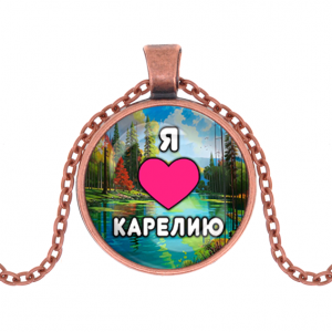 C0601030 Кулон, цвет медь, с цепочкой, Я люблю Карелию