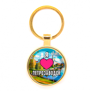 C0602019 Круглый брелок, цвет золото, Я люблю Петрозаводск
