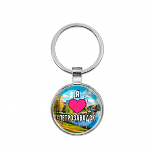 C0602021 Круглый брелок, цвет серебро, Я люблю Петрозаводск