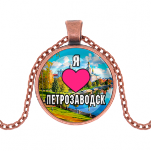 C0602030 Кулон, цвет медь, с цепочкой, Я люблю Петрозаводск