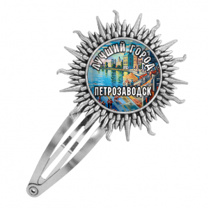 C0605045 Заколка металлическая, цвет серебро, Лучший город Петрозаводск