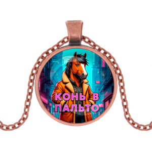 C0903030 Кулон, цвет медь, с цепочкой, Конь в пальто 