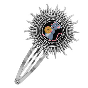 HZG-0013 Заколка Денежная мышка