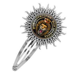 HZG-0086 Заколка Моя территория - мои правила