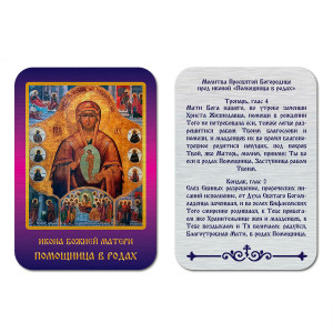 IKO-001-038 Икона БМ Помощница в родах