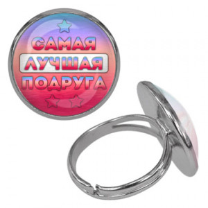 KLF-0460 Безразмерное кольцо Самая лучшая подруга