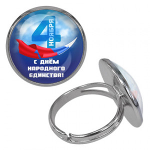 KLF-0485 Безразмерное кольцо С Днём Народного Единства!