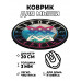 KM0057 Коврик для мыши Звезда Руси, d.20см