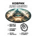 KM0266 Коврик для мыши Всевидящее око, d.20см