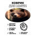 KM0354 Коврик для мыши Медведь, d.20см