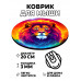 KM0426 Коврик для мыши Лев, d.20см