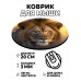 KM0459 Коврик для мыши Лев, d.20см