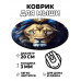 KM0462 Коврик для мыши Лев, d.20см