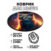 KM0463 Коврик для мыши Кот, d.20см