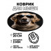KM0472 Коврик для мыши Собака в очках, d.20см