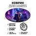 KM0536 Коврик для мыши Лис, d.20см