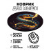 KM0541 Коврик для мыши Огненная змея, d.20см